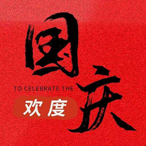 إشعار بعطلة العيد الوطني الصيني 2022
